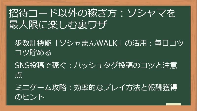 招待コード以外の稼ぎ方:ソシャマを最大限に楽しむ裏ワザ