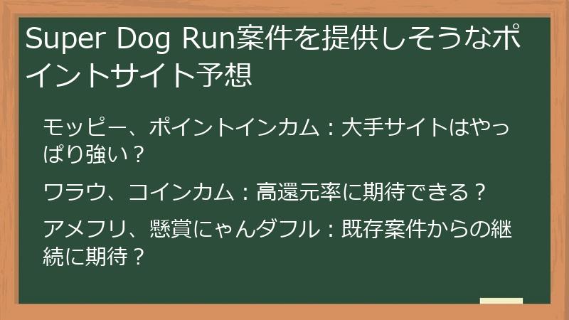 Super Dog Run案件を提供しそうなポイントサイト予想