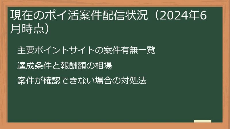 現在のポイ活案件配信状況（2024年6月時点）