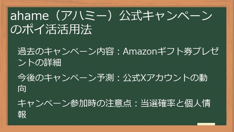 ahame（アハミー）公式キャンペーンのポイ活活用法