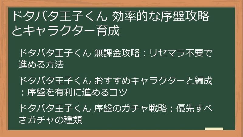 ドタバタ王子くん 効率的な序盤攻略とキャラクター育成