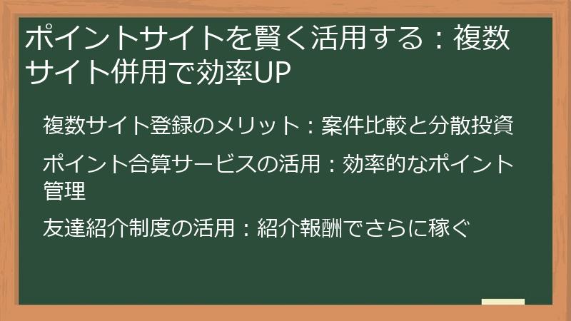 ポイントサイトを賢く活用する:複数サイト併用で効率UP
