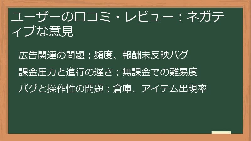 ユーザーの口コミ・レビュー：ネガティブな意見