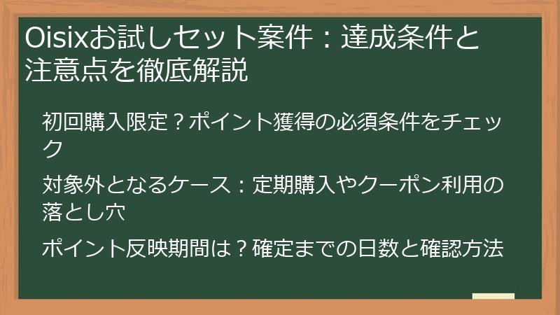 Oisixお試しセット案件：達成条件と注意点を徹底解説