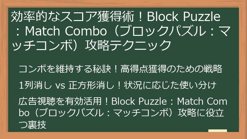 効率的なスコア獲得術！Block Puzzle : Match Combo（ブロックパズル：マッチコンボ）攻略テクニック