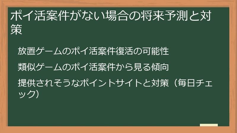 ポイ活案件がない場合の将来予測と対策