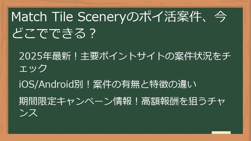 Match Tile Sceneryのポイ活案件、今どこでできる？