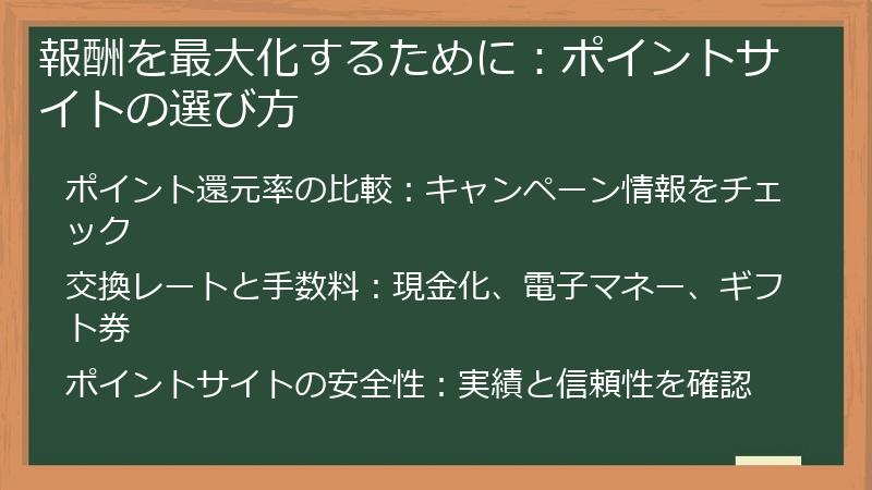 報酬を最大化するために：ポイントサイトの選び方