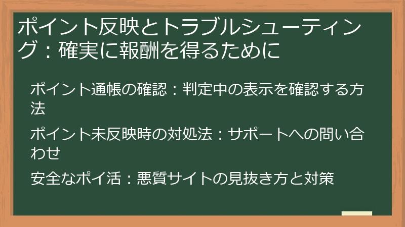 ポイント反映とトラブルシューティング：確実に報酬を得るために