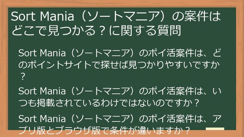 Sort Mania(ソートマニア)の案件はどこで見つかる?に関する質問