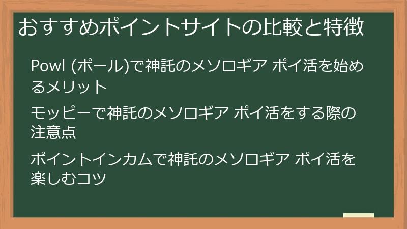おすすめポイントサイトの比較と特徴