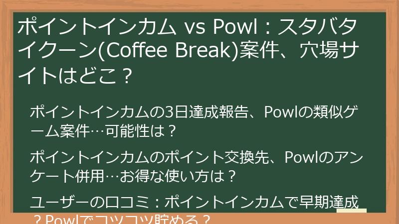 ポイントインカム vs Powl：スタバタイクーン(Coffee Break)案件、穴場サイトはどこ？