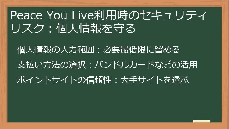 Peace You Live利用時のセキュリティリスク：個人情報を守る