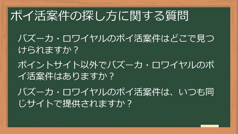 ポイ活案件の探し方に関する質問