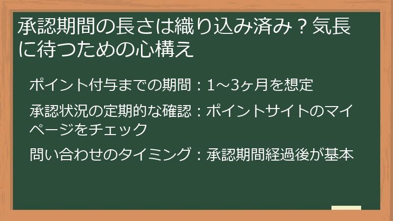 承認期間の長さは織り込み済み?気長に待つための心構え