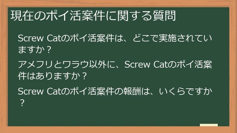 現在のポイ活案件に関する質問