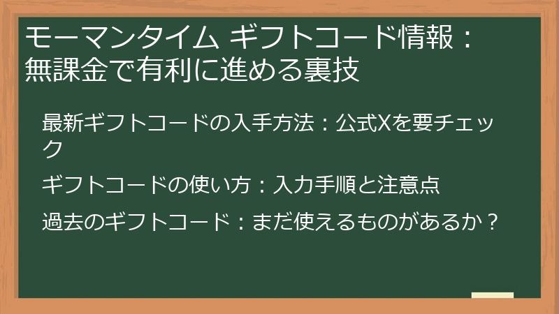 モーマンタイム ギフトコード情報:無課金で有利に進める裏技