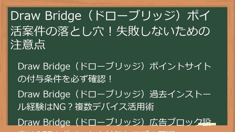 Draw Bridge（ドローブリッジ）ポイ活案件の落とし穴！失敗しないための注意点