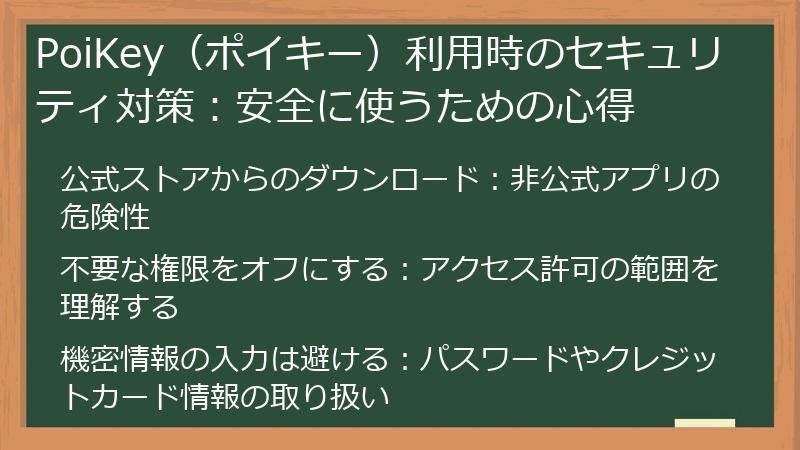 PoiKey（ポイキー）利用時のセキュリティ対策：安全に使うための心得