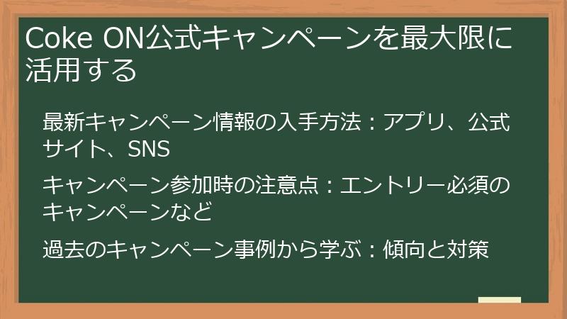 Coke ON公式キャンペーンを最大限に活用する