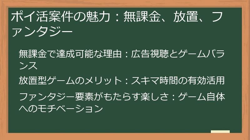 ポイ活案件の魅力：無課金、放置、ファンタジー