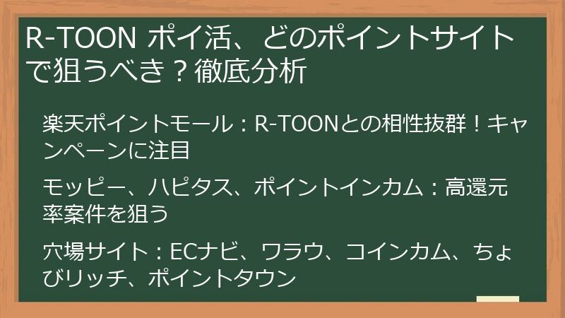 R-TOON ポイ活、どのポイントサイトで狙うべき？徹底分析