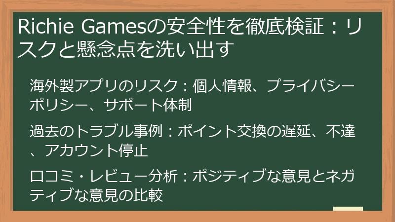 Richie Gamesの安全性を徹底検証：リスクと懸念点を洗い出す