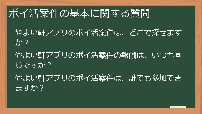 ポイ活案件の基本に関する質問
