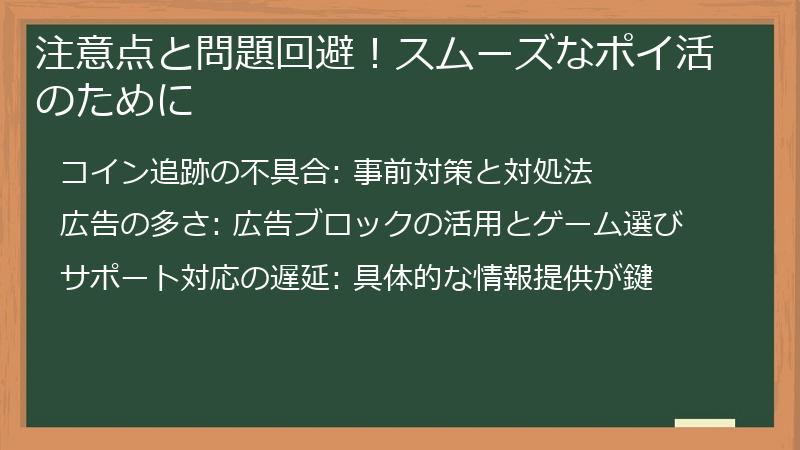 注意点と問題回避！スムーズなポイ活のために