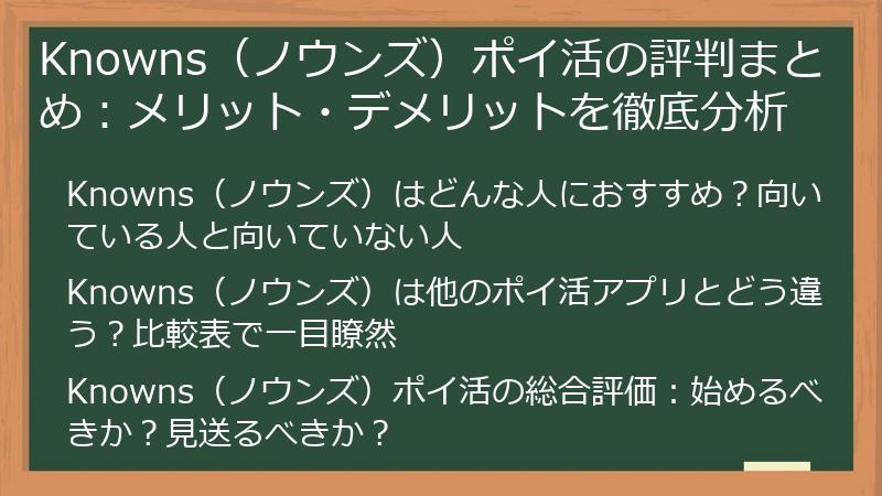 Knowns（ノウンズ）ポイ活の評判まとめ：メリット・デメリットを徹底分析