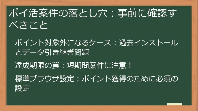 ポイ活案件の落とし穴：事前に確認すべきこと