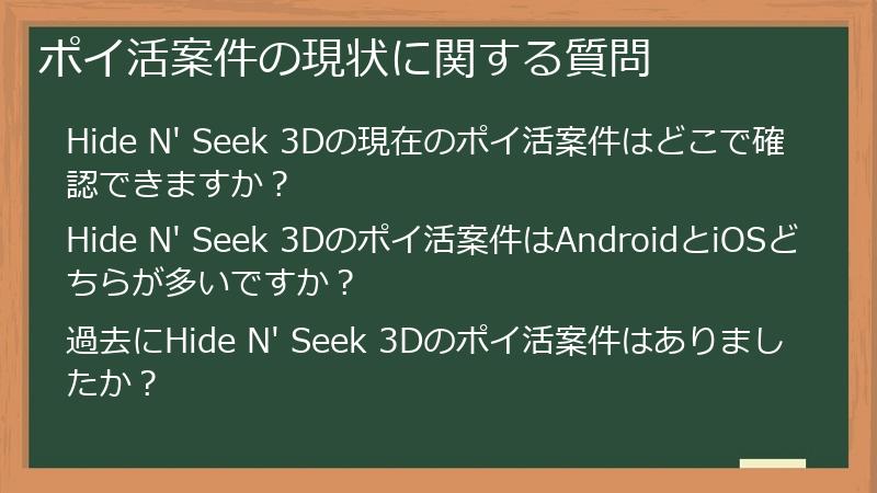 ポイ活案件の現状に関する質問