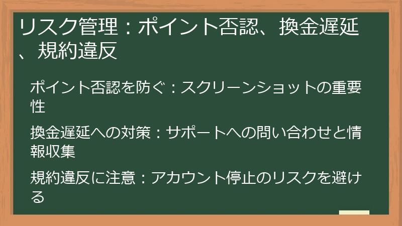 リスク管理:ポイント否認、換金遅延、規約違反