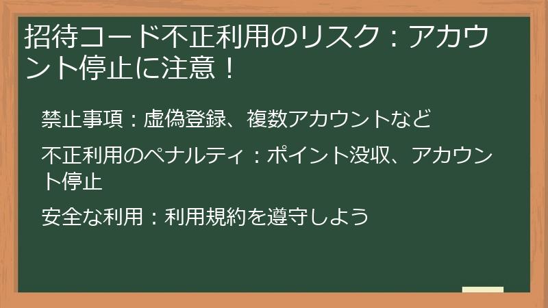 招待コード不正利用のリスク:アカウント停止に注意!