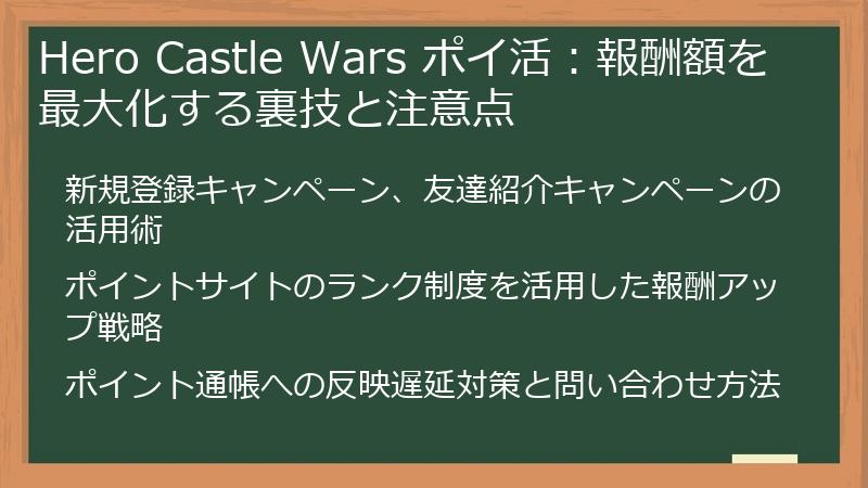 Hero Castle Wars ポイ活：報酬額を最大化する裏技と注意点