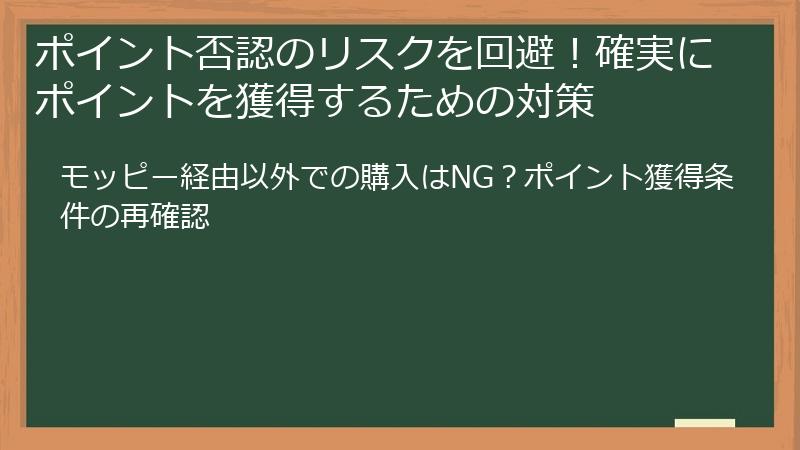 ポイント否認のリスクを回避！確実にポイントを獲得するための対策
