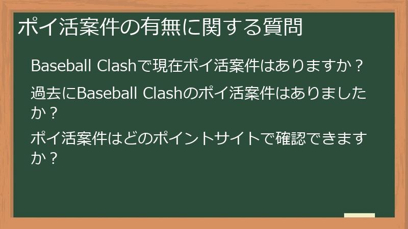 ポイ活案件の有無に関する質問