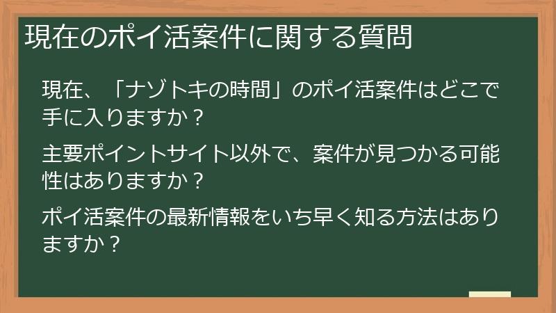 現在のポイ活案件に関する質問