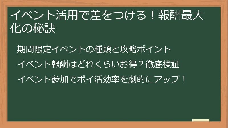 イベント活用で差をつける！報酬最大化の秘訣