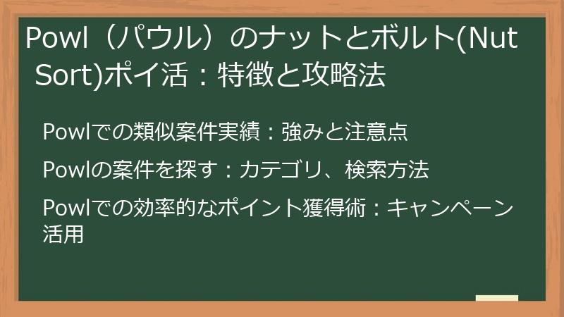 Powl（パウル）のナットとボルト(Nut Sort)ポイ活：特徴と攻略法