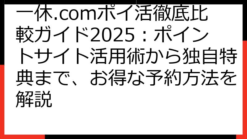 一休.comポイ活徹底比較ガイド2025：ポイントサイト活用術から独自特典まで、お得な予約方法を解説
