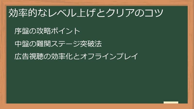 効率的なレベル上げとクリアのコツ