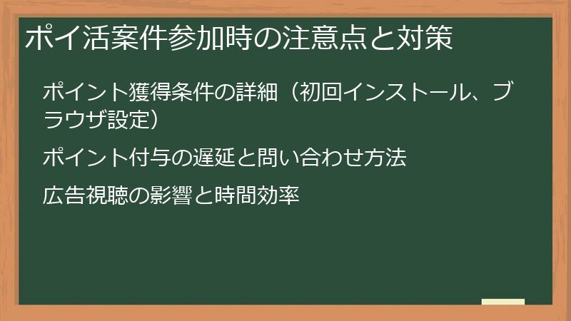 ポイ活案件参加時の注意点と対策