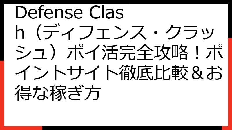 Defense Clash（ディフェンス・クラッシュ）ポイ活完全攻略！ポイントサイト徹底比較＆お得な稼ぎ方