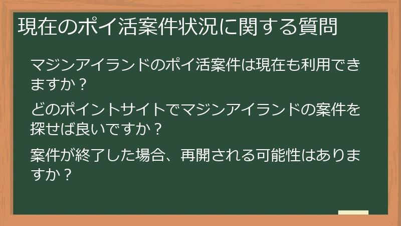 現在のポイ活案件状況に関する質問