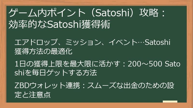 ゲーム内ポイント（Satoshi）攻略：効率的なSatoshi獲得術