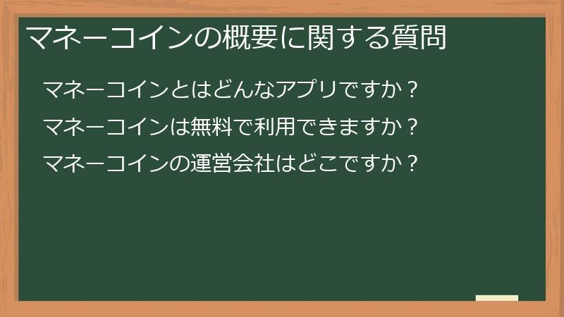 マネーコインの概要に関する質問