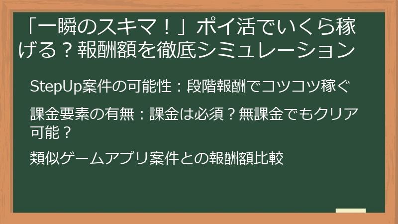 「一瞬のスキマ！」ポイ活でいくら稼げる？報酬額を徹底シミュレーション