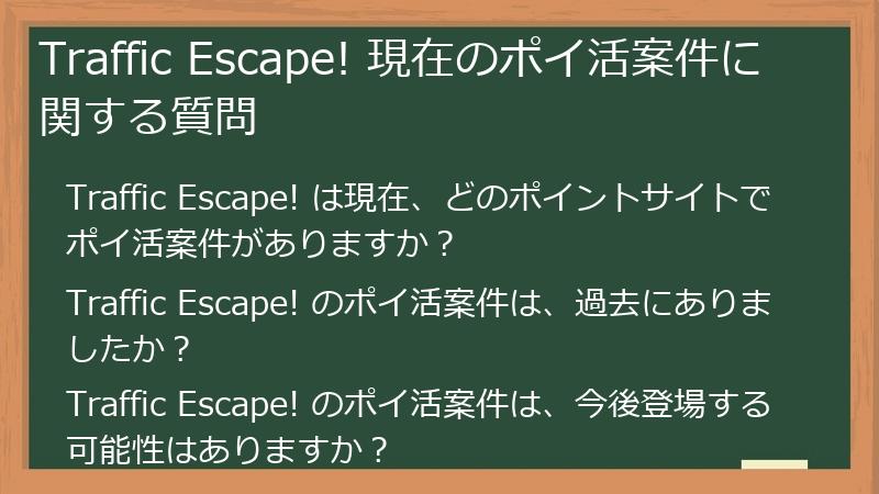 Traffic Escape! 現在のポイ活案件に関する質問