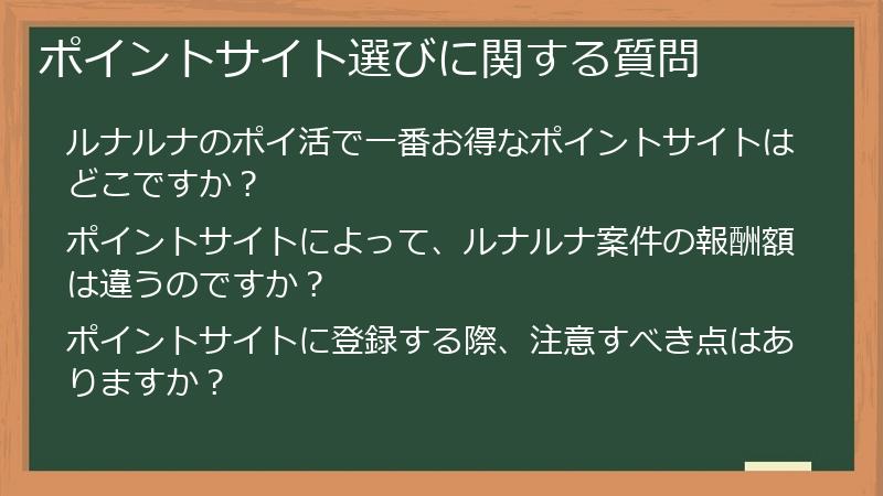 ポイントサイト選びに関する質問